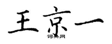 丁謙王京一楷書個性簽名怎么寫