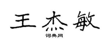 袁強王傑敏楷書個性簽名怎么寫
