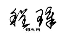 朱錫榮程璋草書個性簽名怎么寫