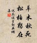 毀譽從來不可聽，是非終久自分明。 詩詞名句