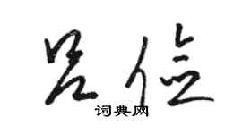 駱恆光呂儉草書個性簽名怎么寫