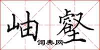 田英章岫壑楷書怎么寫