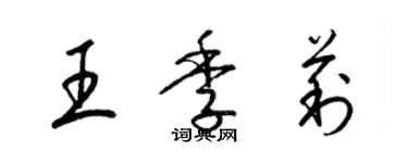 梁錦英王季莉草書個性簽名怎么寫