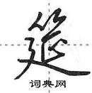 田英章寫的硬筆行書筵