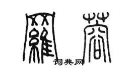 陳墨羅蓉篆書個性簽名怎么寫