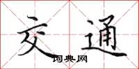 田英章交通楷書怎么寫