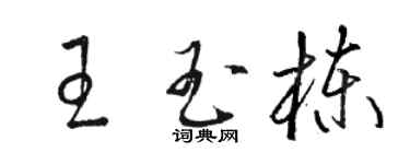 駱恆光王玉棟草書個性簽名怎么寫