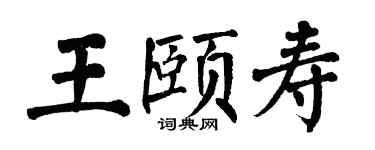 翁闓運王頤壽楷書個性簽名怎么寫