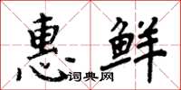 周炳元惠鮮楷書怎么寫