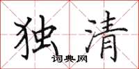 田英章獨清楷書怎么寫