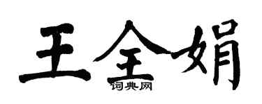翁闓運王全娟楷書個性簽名怎么寫