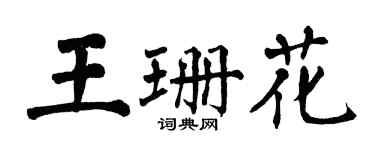 翁闓運王珊花楷書個性簽名怎么寫