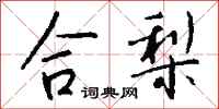 錢沛雲合梨行書怎么寫