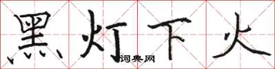 駱恆光黑燈下火楷書怎么寫