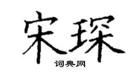 丁謙宋琛楷書個性簽名怎么寫