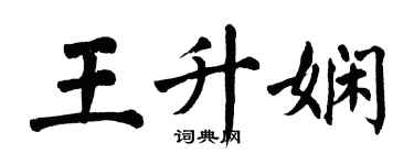 翁闓運王升嫻楷書個性簽名怎么寫
