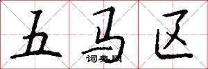 五馬區怎么寫好看
