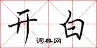 田英章開白行書怎么寫