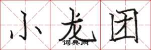 駱恆光小龍團楷書怎么寫