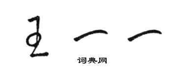 駱恆光王一一草書個性簽名怎么寫