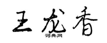 曾慶福王龍香行書個性簽名怎么寫