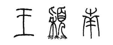 陳墨王穎南篆書個性簽名怎么寫