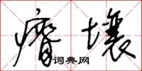 王冬齡瘠壤草書怎么寫