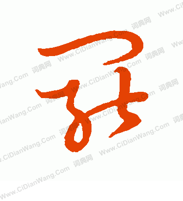 草書韻會寫的罷