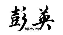 胡問遂彭英行書個性簽名怎么寫