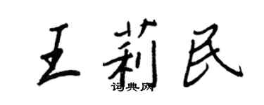 王正良王莉民行書個性簽名怎么寫