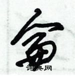 朱錫榮寫的硬筆草書侖