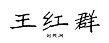 袁強王紅群楷書個性簽名怎么寫