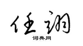 梁錦英任翊草書個性簽名怎么寫