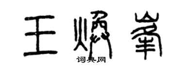 曾慶福王煥峰篆書個性簽名怎么寫