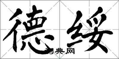 翁闓運德綏楷書怎么寫