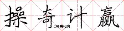 侯登峰操奇計贏楷書怎么寫
