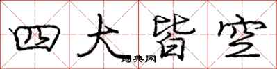 龐中華四大皆空行書怎么寫
