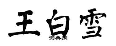 翁闓運王白雪楷書個性簽名怎么寫