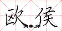 田英章歐侯楷書怎么寫