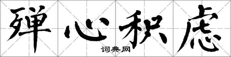 翁闓運殫心積慮楷書怎么寫