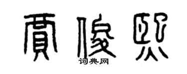 曾慶福賈俊熙篆書個性簽名怎么寫