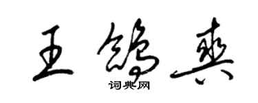 梁錦英王鴿爽草書個性簽名怎么寫