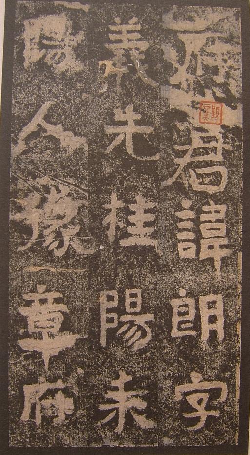 三國《明拓吳谷朗碑》