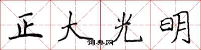 侯登峰正大光明楷書怎么寫
