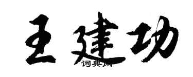 胡問遂王建功行書個性簽名怎么寫
