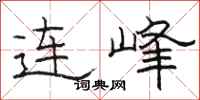 駱恆光連峰隸書怎么寫