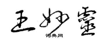 曾慶福王妙靈草書個性簽名怎么寫