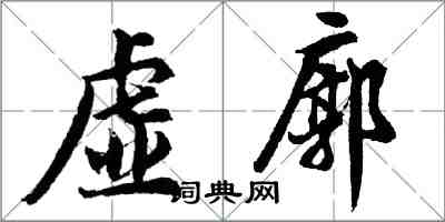 胡問遂虛廓行書怎么寫