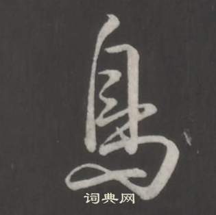 弘曆臨董其昌仿柳公權書蘭亭詩中鳥的寫法