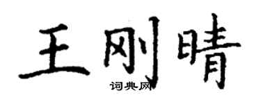丁謙王剛晴楷書個性簽名怎么寫